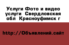 Услуги Фото и видео услуги. Свердловская обл.,Красноуфимск г.